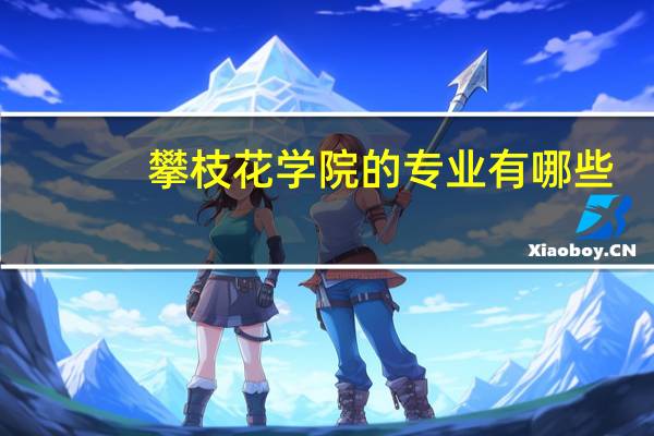 攀枝花学院的专业有哪些