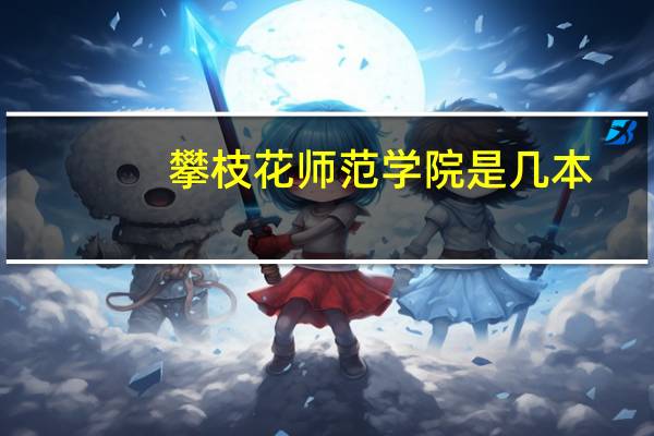 攀枝花师范学院是几本
