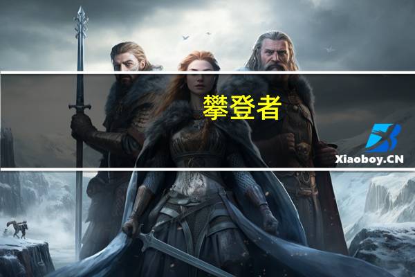 攀登者（攀）