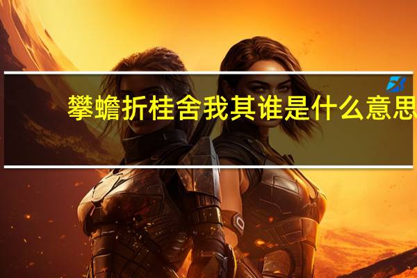 攀蟾折桂舍我其谁是什么意思