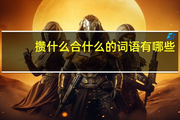 攒什么合什么的词语有哪些?