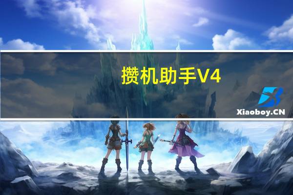 攒机助手 V4.9.0.0 官方最新版（攒机助手 V4.9.0.0 官方最新版功能简介）