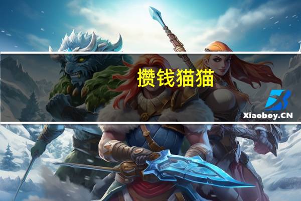 攒钱猫猫（攒）