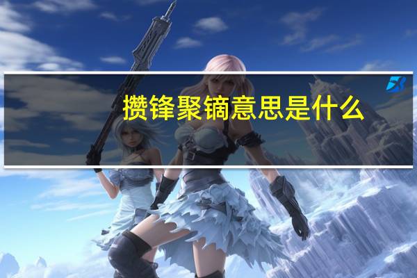 攒锋聚镝意思是什么