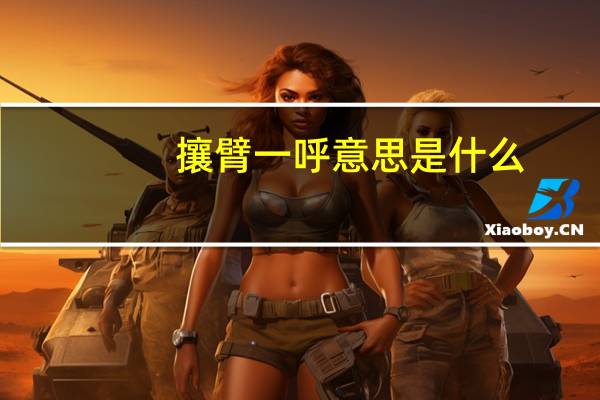 攘臂一呼意思是什么