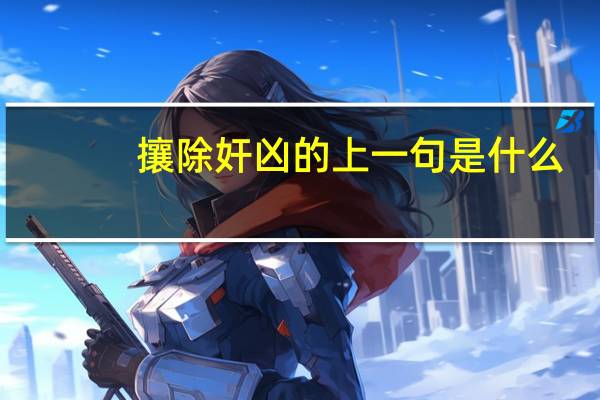 攘除奸凶的上一句是什么