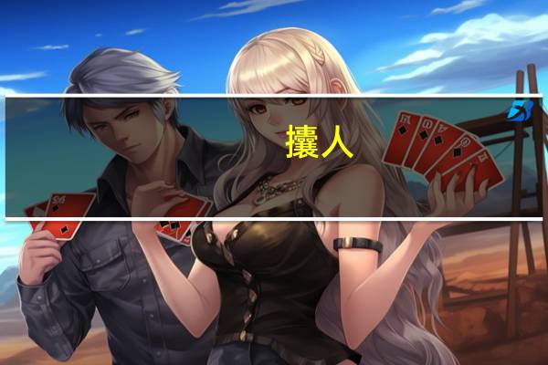 攮人（攮）