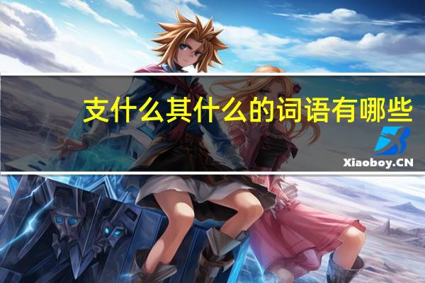 支什么其什么的词语有哪些?