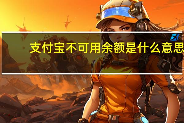 支付宝不可用余额是什么意思（支付宝不可用余额是什么意思）