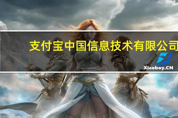 支付宝中国信息技术有限公司(迅维-中国信息技术有限公司简介)