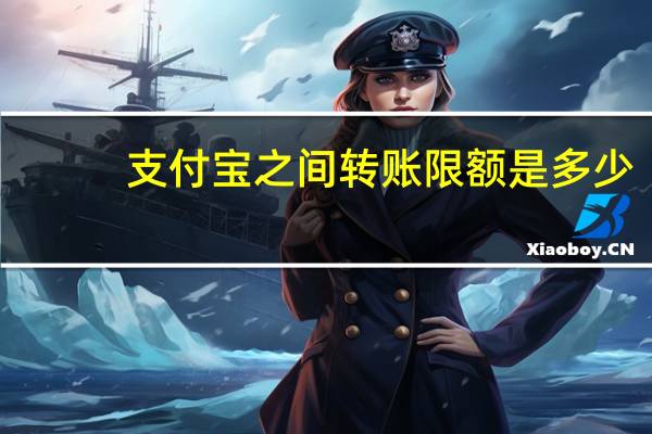 支付宝之间转账限额是多少（支付宝之间转账限额是多少）