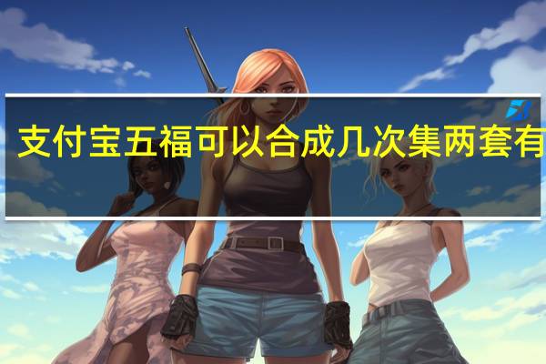 支付宝五福可以合成几次集两套有用吗　