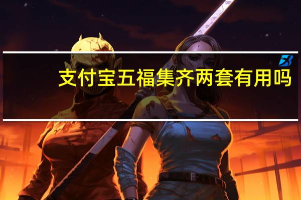 支付宝五福集齐两套有用吗
