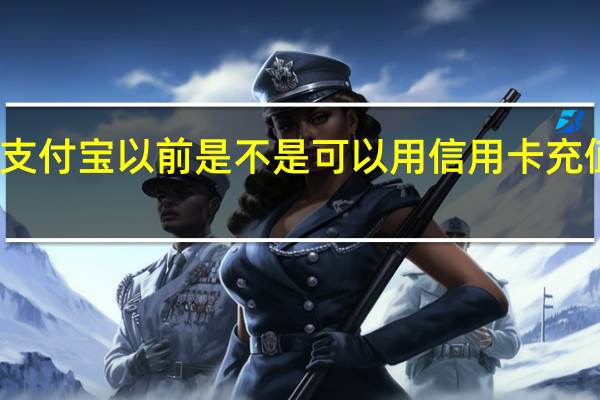 支付宝以前是不是可以用信用卡充值余额（信用卡可以直接为支付宝充值么）