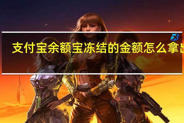 支付宝余额宝冻结的金额怎么拿出来（支付宝余额宝冻结的金额怎么拿出来）