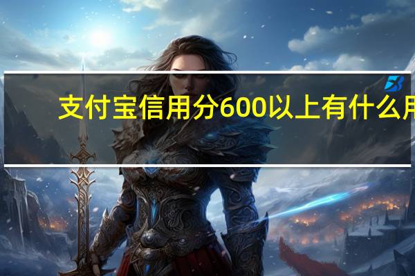 支付宝信用分600以上有什么用