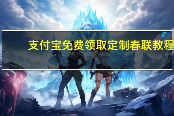 支付宝免费领取定制春联教程