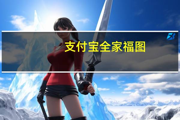 支付宝全家福图(支付宝全家福)