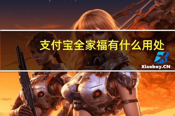 支付宝全家福有什么用处（支付宝里面的全家福有什么作用?）