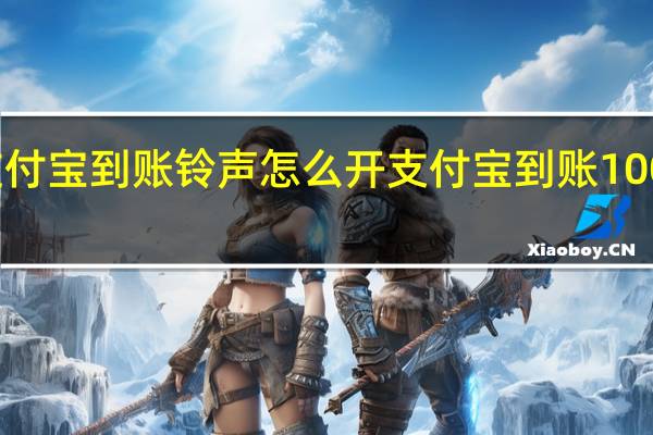 支付宝到账铃声怎么开 支付宝到账100万铃声