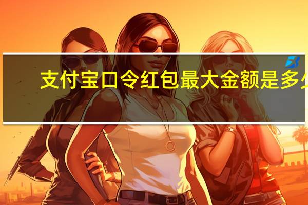 支付宝口令红包最大金额是多少（支付宝口令）