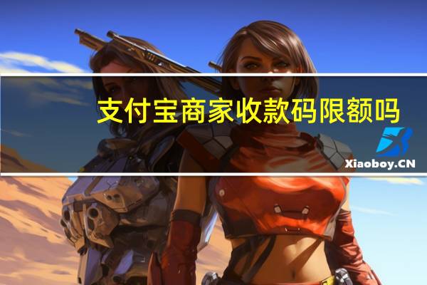 支付宝商家收款码限额吗　