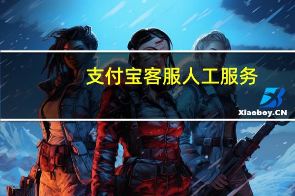 支付宝客服人工服务（支付宝客服）