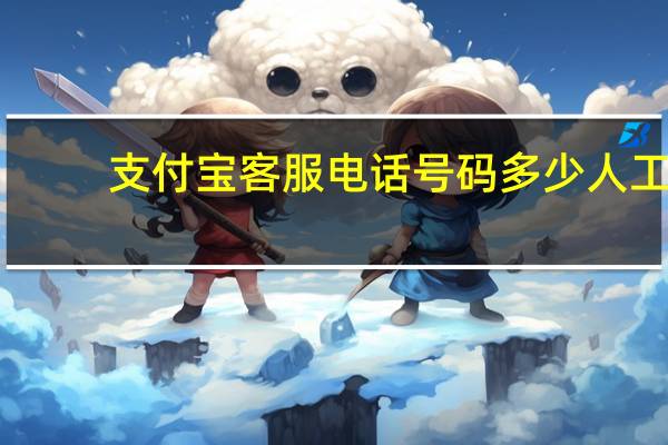 支付宝客服电话号码多少人工（支付宝客服电话号码是多少）