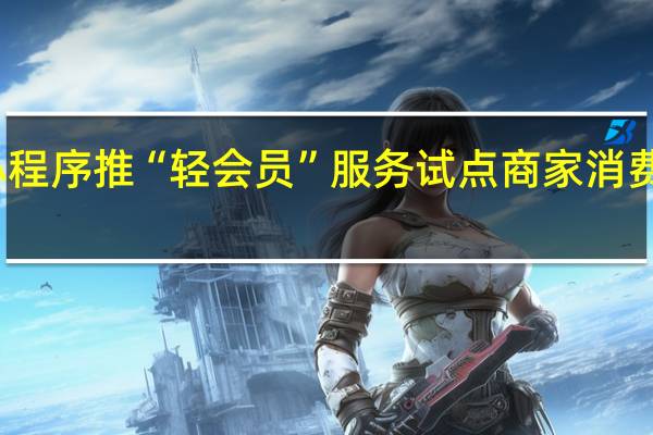 支付宝小程序推“轻会员”服务 试点商家消费频次提升60%