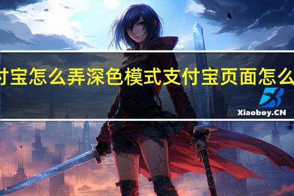 支付宝怎么弄深色模式 支付宝页面怎么变成黑色