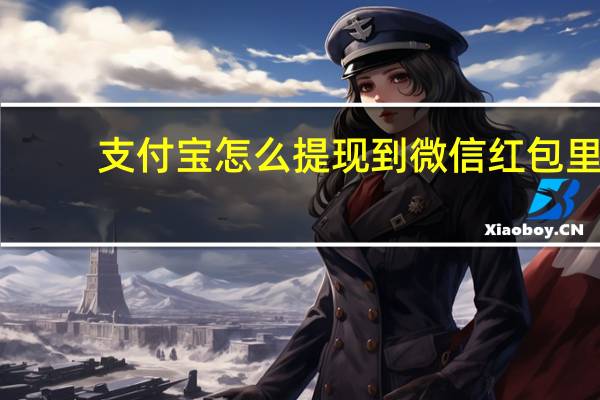 支付宝怎么提现到微信红包里（支付宝怎么提现）