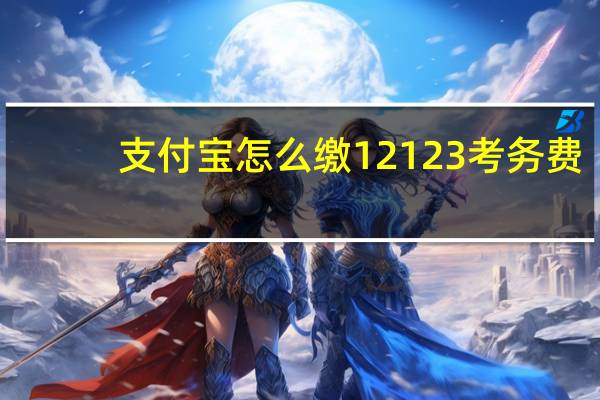 支付宝怎么缴12123考务费