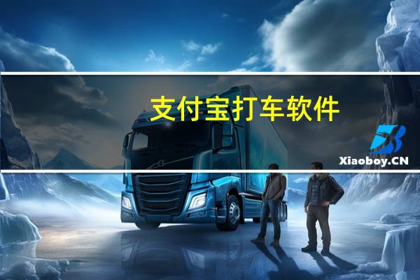 支付宝打车软件（支付宝打车）