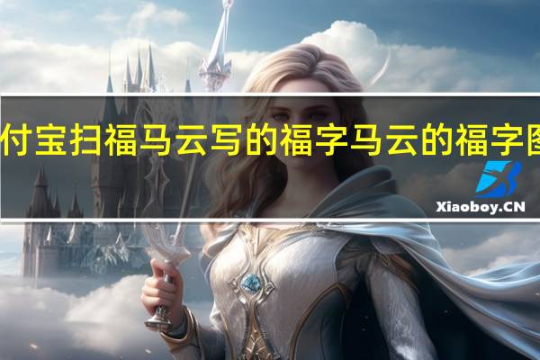 支付宝扫福马云写的福字 马云的福字图片大全
