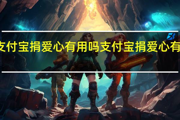 支付宝捐爱心有用吗 支付宝捐爱心有什么用