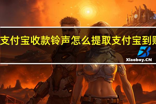 支付宝收款铃声怎么提取 支付宝到账铃声