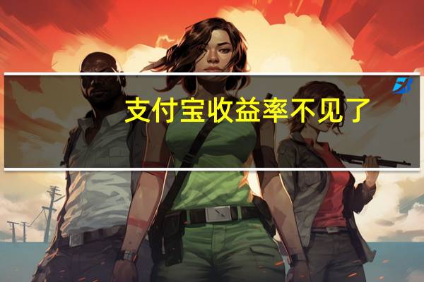 支付宝收益率不见了（支付宝收益率）