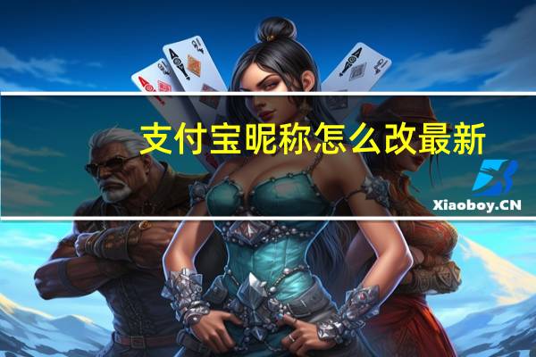 支付宝昵称怎么改最新（支付宝昵称怎么改）