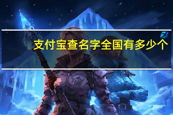 支付宝查名字全国有多少个（查名字全国有多少个）