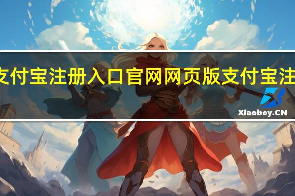 支付宝注册入口官网网页版 支付宝注册入口