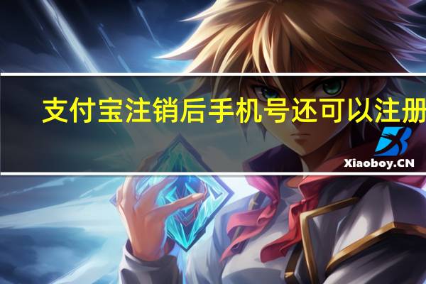 支付宝注销后手机号还可以注册吗（支付宝注销）