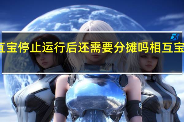 支付宝相互宝停止运行后还需要分摊吗 相互宝停了还要分摊吗
