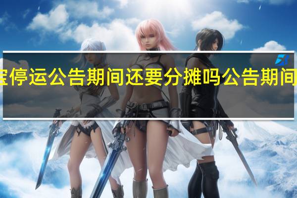 支付宝相互宝停运公告期间还要分摊吗 公告期间是否需要分摊答案