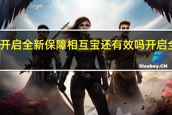 支付宝相互宝停运开启全新保障相互宝还有效吗 开启全新保障相互宝还能用吗