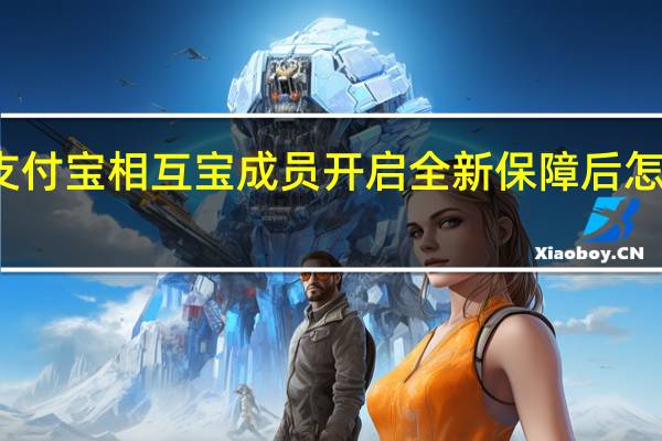 支付宝相互宝成员开启全新保障后怎么缴费-是半个月扣一次费吗