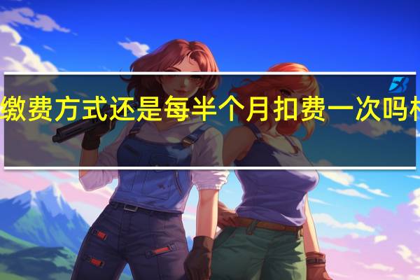 支付宝相互宝成员开启全新保障后缴费方式还是每半个月扣费一次吗 相互宝成员开启全新保障后缴费方式分享