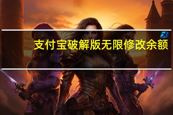 支付宝破解版无限修改余额（无限余额土豪系统小说）