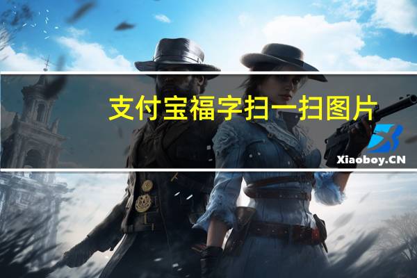 支付宝福字扫一扫图片（支付宝福字二维码）
