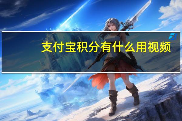 支付宝积分有什么用视频（支付宝积分有什么用）