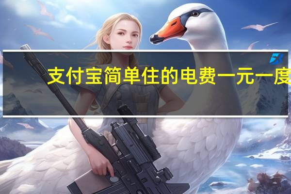 支付宝简单住的电费一元一度